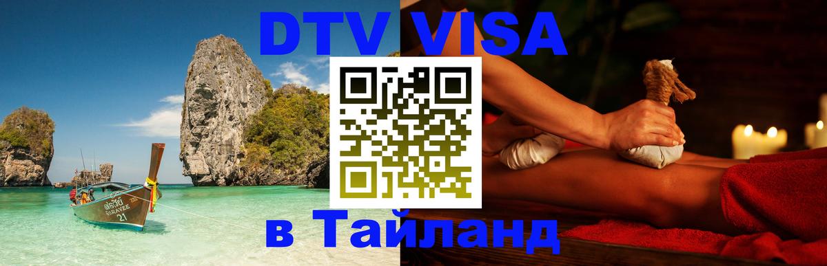 DTV Visa Thailand — прайс и условия, виза без дополнительных документов - 21.11.2025 