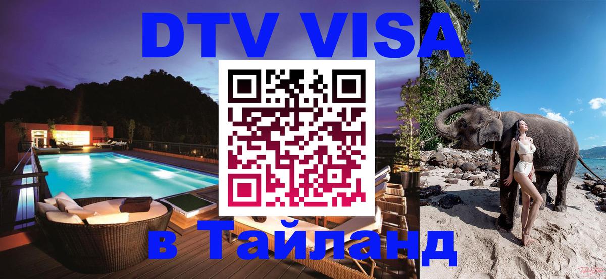 Destination Thailand Visa (DTV виза) 