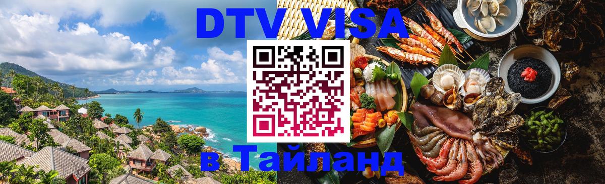 ДТВ виза в Таиланд 